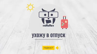 Внимание! Друзья, я ухожу в отпуск ⛷ С 15.02 по 23.02 меня не будет в  городе. Планируете навести.. | ВКонтакте