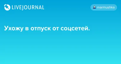 Ухожу в отпуск | Не откладывайте мечту | Дзен