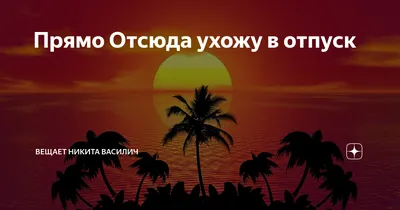 Приходит кандидат - ухожу в отпуск! - Nokta