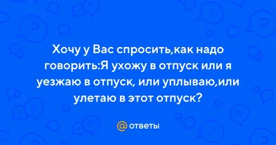 Все, друзья, ухожу в отпуск! - ЯПлакалъ