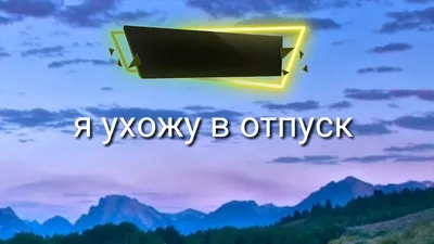 Прямо Отсюда ухожу в отпуск | Вещий Эволюционер | Дзен