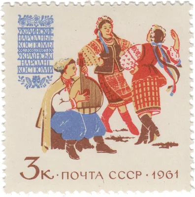 Украинские народные костюмы | Stamps.ru