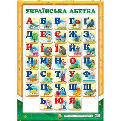 Купить Плакат Украинский алфавит - цена от издательства Ранок Креатив