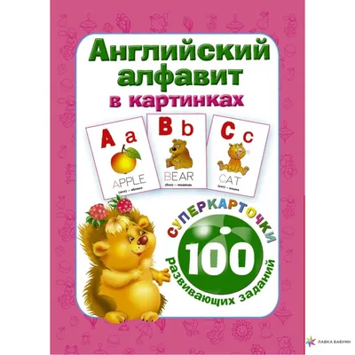 Английский алфавит в картинках \"Alphabet\" (+склады) купить в Киеве, цена в  Украине ❘ Dytsvit