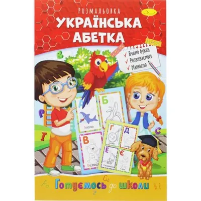 Стишки с наклейками Алфавит 3+ 42 наклейки (укр. язык) 120328++ Ула:  продажа, цена в Запорожье. Обучающая и развивающая детская литература от  \"интернет-магазин \"Русалочка\"\" - 1995679427