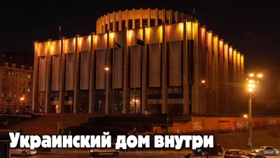 Театр, отель и музей: истории Украинского дома в Киеве (видео) | УНИАН