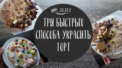 3 САМЫХ простых и быстрый способа УКРАСИТЬ ТОРТ дома. Готовим с любовью/My  SALAD - YouTube