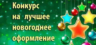 Администрация Усть-Большерецкого сельского поселения объявляет о проведении  Новогодних конкурсов » Администрация Усть-Большерецкого сельского поселения