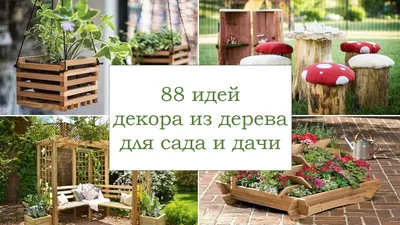 Как необычно украсить сад или дачный участок своими руками: 25 готовых идей  - YouTube