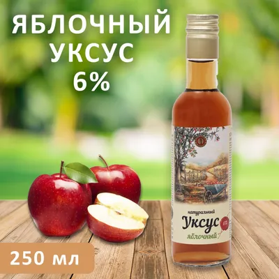 Уксус яблочный на меду / 250 мл купить в интернет-магазине Афлора с  доставкой по Москве, МО и всей России.