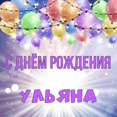 Открытка Ульяна С днём рождения.