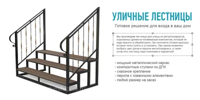 Уличные лестницы из металла и ДПК от 3 900 руб
