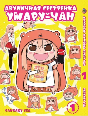 Манга Bee's Print Двуличная сестрёнка умару-тян! Himouto! Umaru-chan Том 01  BP UC 01 (ID#1828644330), цена: 190 ₴, купить на Prom.ua