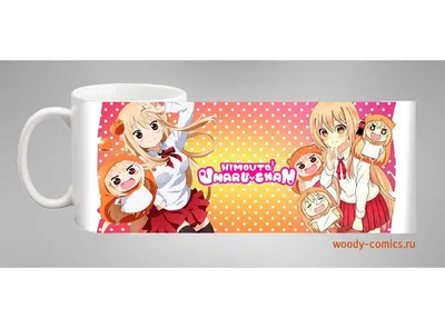 Купить Кружка Himouto! Umaru-chan #1 Двуличная сестренка Умару (на заказ) в  Woody Comics