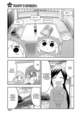 Чтение Манга Двуличная сестрёнка Умару-тян! - Himouto! Umaru-chan -  Himouto! Umaru-chan онлайн. Глава 178 - ReadManga