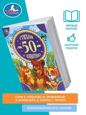 Умка Книга для детей 50 стихов о животных внеклассное чтение