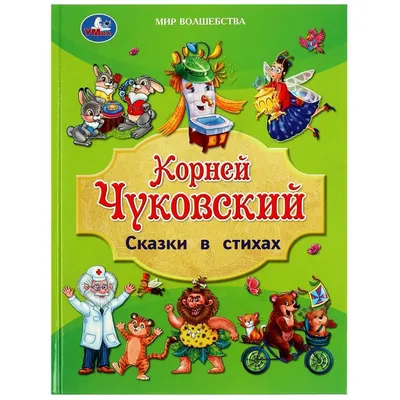 Книга для детей Сказки в стихах К. Чуковский Умка / детская литература для  чтения - купить с доставкой по выгодным ценам в интернет-магазине OZON  (1151577011)