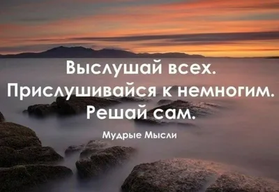 УМНЫЕ МЫСЛИ / Цитаты - Главное — верить. Если веришь, то всё обязательно  будет хорошо — даже лучше, чем ты сам можешь устроить. Марк Твен #цитатадня  #мотивация #следуйзамной #топ #умныемысли #цитаты #советывеликих #