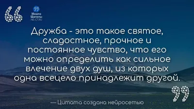 Цитаты созданные нейросетью - НеироЦитаты on X: \"Трогательняая Цитата Про  Дружбу Со Смыслом С Фото #489 https://t.co/qZBvx1THsa #Умные #Про_Дружбу  #Цитаты #Великие #Крутые #Мудрые https://t.co/U36CbWVt35\" / X