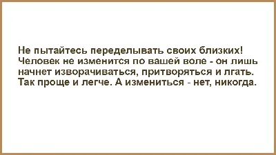 Почему нельзя переделывать близких? - Самые мудрые советы мудрецов |  Мудрость жизни | Дзен