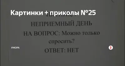 умора / смешные картинки и другие приколы: комиксы, гиф анимация, видео,  лучший интеллектуальный юмор.