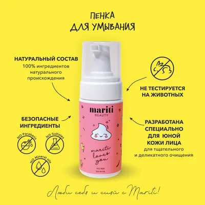 MARITI beauty Пенка для умывания лица для детей и подростков