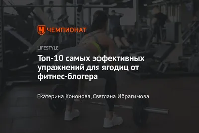 Упражнения для ног и ягодиц: как выполнять, советы тренера