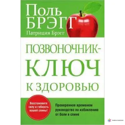 Поль С. Брэгг / Р. Нордемар. Позвоночник - ключ к здоровью. · Мир Мудрости