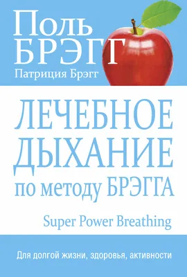 Здоровая нервная система. Поль Брэгг, Патриция Брэгг - «Книга-мотиватор,  которая заставит вас прислушаться к своему организму. Как душевное здоровье  влияет на наше тело? Как выработать иммунитет перед стрессами и улучшить  систему питания?