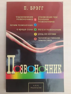 Позвоночник - ключ к здоровью (Поль Брэгг) купить книгу в Киеве и Украине.  ISBN 978-985-15-2150-6