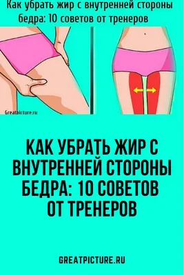 Как убрать жир с внутренней стороны бедра: 10 советов от тренеров | Быстрые  тренировки, Упражнения, Утренние тренировки