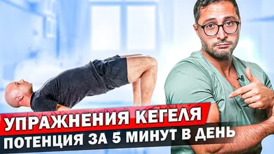 Как тренировать мужские интимные мышцы? Упражнения Кегеля для мужчин |  Доктор Ярослав Конышков | Дзен