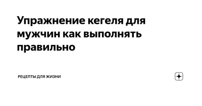 Как тренировать мужские интимные мышцы? Упражнения Кегеля для мужчин |  Доктор Ярослав Конышков | Дзен