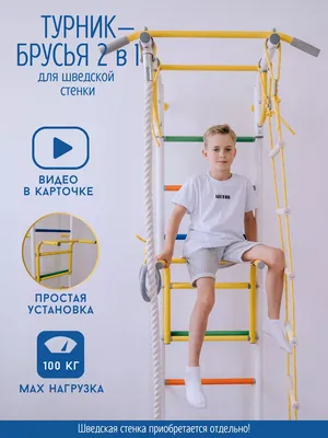 Rokids Турник брусья для детской шведской стенки 2 в 1