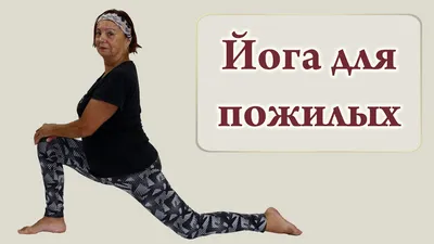 Возрастная йога - йога для пожилых (Yoga for seniors) - YouTube