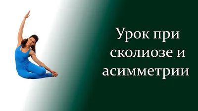 Упражнение при грыже позвоночника шейного, грудного, поясничного отдела. ЛФК  при межпозвоночной грыже – Отделение вертебрологии НКЦ №2 (ЦКБ РАН)