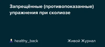 Запрещенные упражнения при СКОЛИОЗЕ | Упражнения, Физкультурные упражнения,  Сколиоз