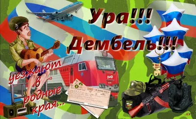 Гирлянда на ленте «Ура, дембель», длина 215 см 9590564 купить в  Симферополе, Крыму • Цена на TOPSTO