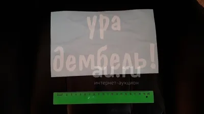 Гирлянда на ленте \"Ура! Дембель\", без шаров купить по цене 299 ₽ в  интернет-магазине KazanExpress