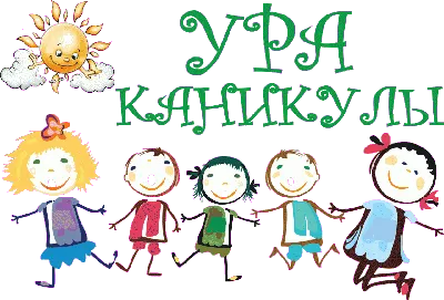 Школьная панорама LPK: Ура, каникулы!