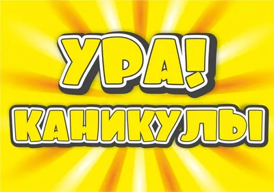 Ура каникулы картинки для родителей смешные прикольные - 62 фото