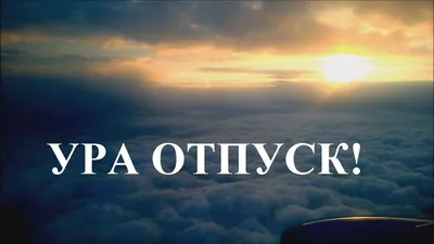 УРА ОТПУСК! | Отпуск, Пляжные путешествия, Туризм