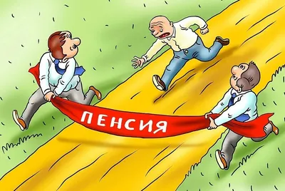 Картинка ура пенсия пришла