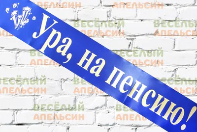 Ура! Пенсия! 31 годик службы! Поздравляем и удивляемся сроку службы! |  Омбудсмен полиции | ВКонтакте