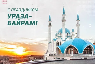 Ураза Байрам 2022 картинки, открытки, поздравления с окончанием Рамадана