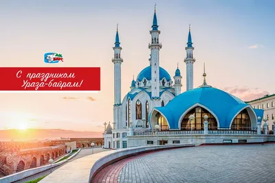 Поздравляем со светлым праздником Ураза-байрам! | islam.ru