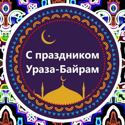 Приглашаем на праздник «Ураза-Байрам для всех!» | 19.04.2023 | Саратов -  БезФормата
