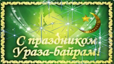 Когда праздник Ураза-байрам 2023, Рамадан 2023, Ураза 2023, Байрам 2022 |  islam.ru