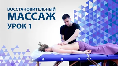 Массаж спины как делать. Урок 1 - YouTube