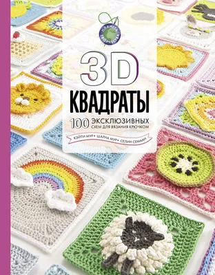 3D квадраты. 100 эксклюзивных схем для вязания крючком, К.Мур, Ш.Мур,  С.Семан - купить книгу по низким ценам с доставкой | Интернет-магазин  «Белый кролик»